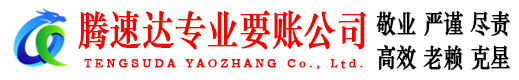 清城腾速达要债公司